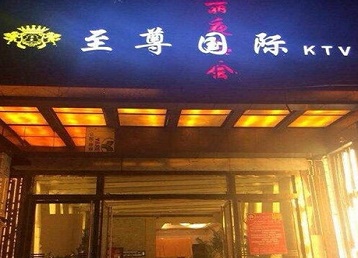 武功哪个KTV少爷男模妹子服务好-至尊国际KTV消费价格服务点评