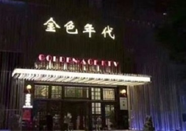 武功KTV陪唱男公关哪家最便宜-金色年代KTV便宜消费点评